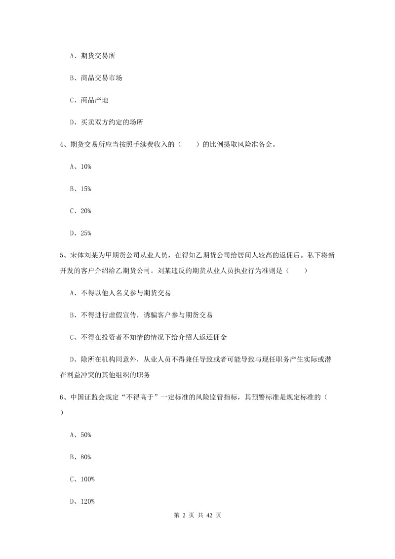 期货从业资格证《期货基础知识》每周一练试题D卷 附解析.doc_第2页