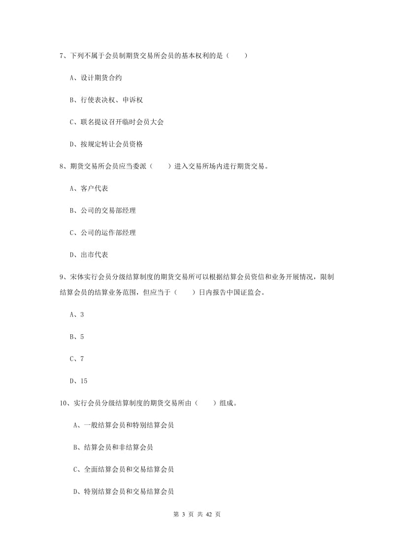 期货从业资格证《期货基础知识》每周一练试题D卷 附解析.doc_第3页