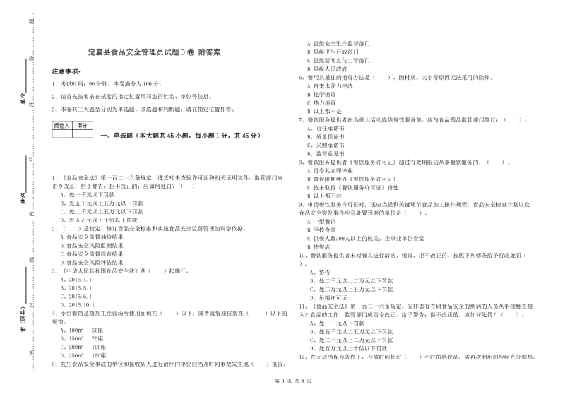 定襄县食品安全管理员试题D卷 附答案.doc_第1页