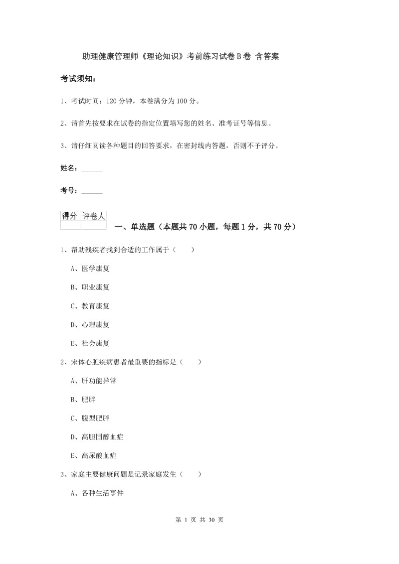 助理健康管理师《理论知识》考前练习试卷B卷 含答案.doc_第1页