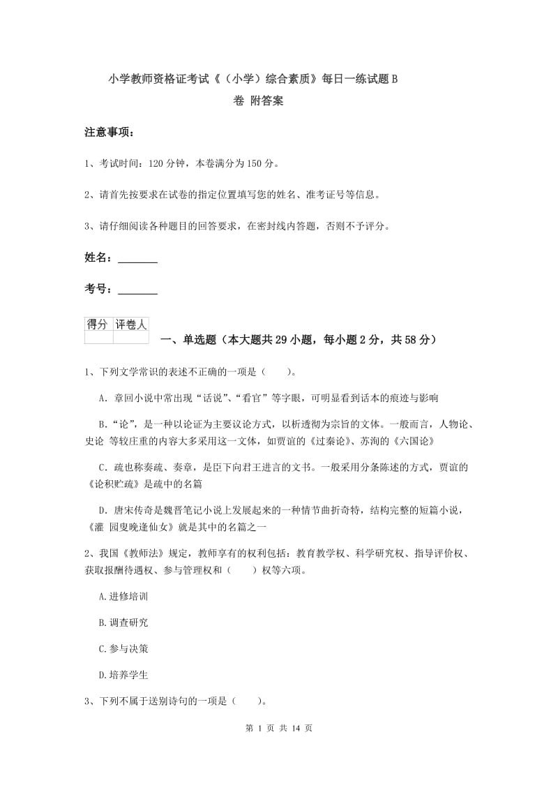 小学教师资格证考试《（小学）综合素质》每日一练试题B卷 附答案.doc_第1页