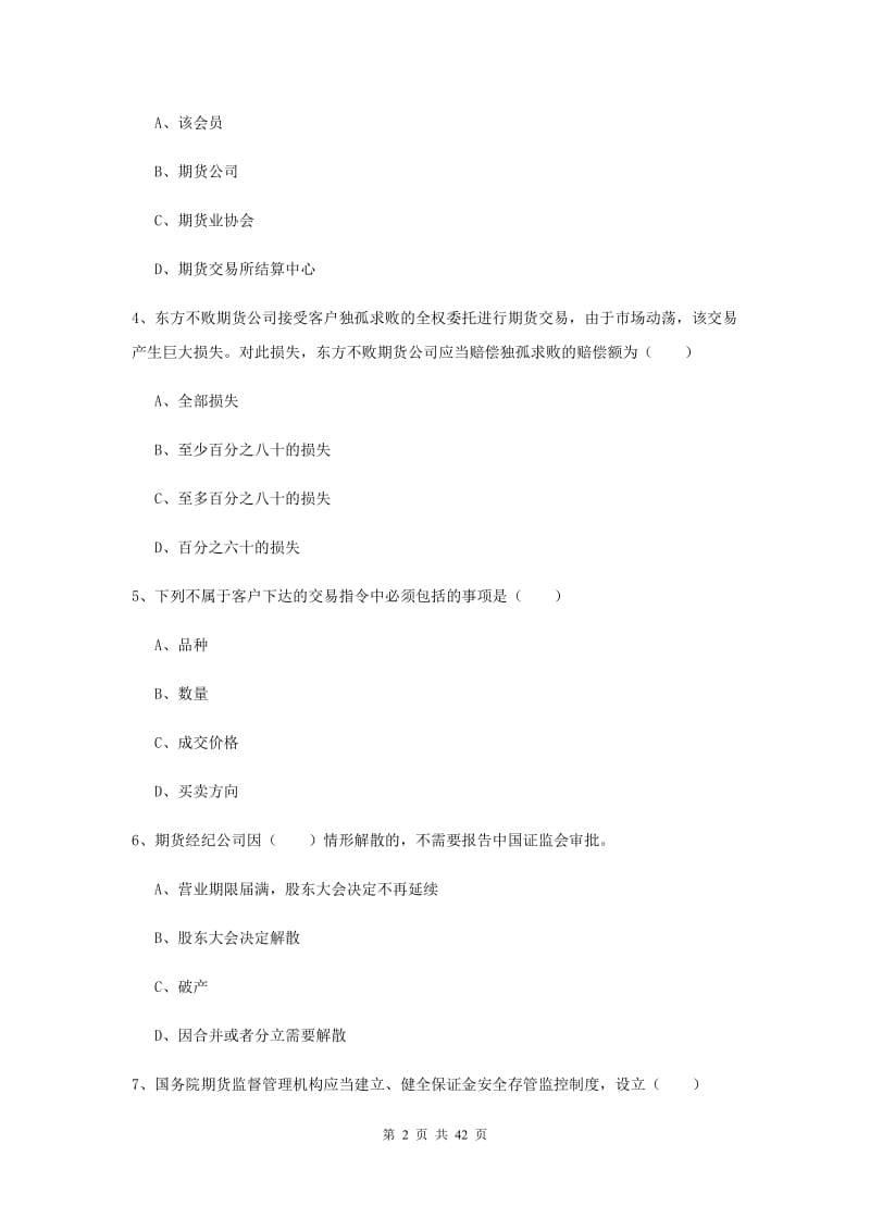 期货从业资格证《期货基础知识》能力测试试卷.doc_第2页