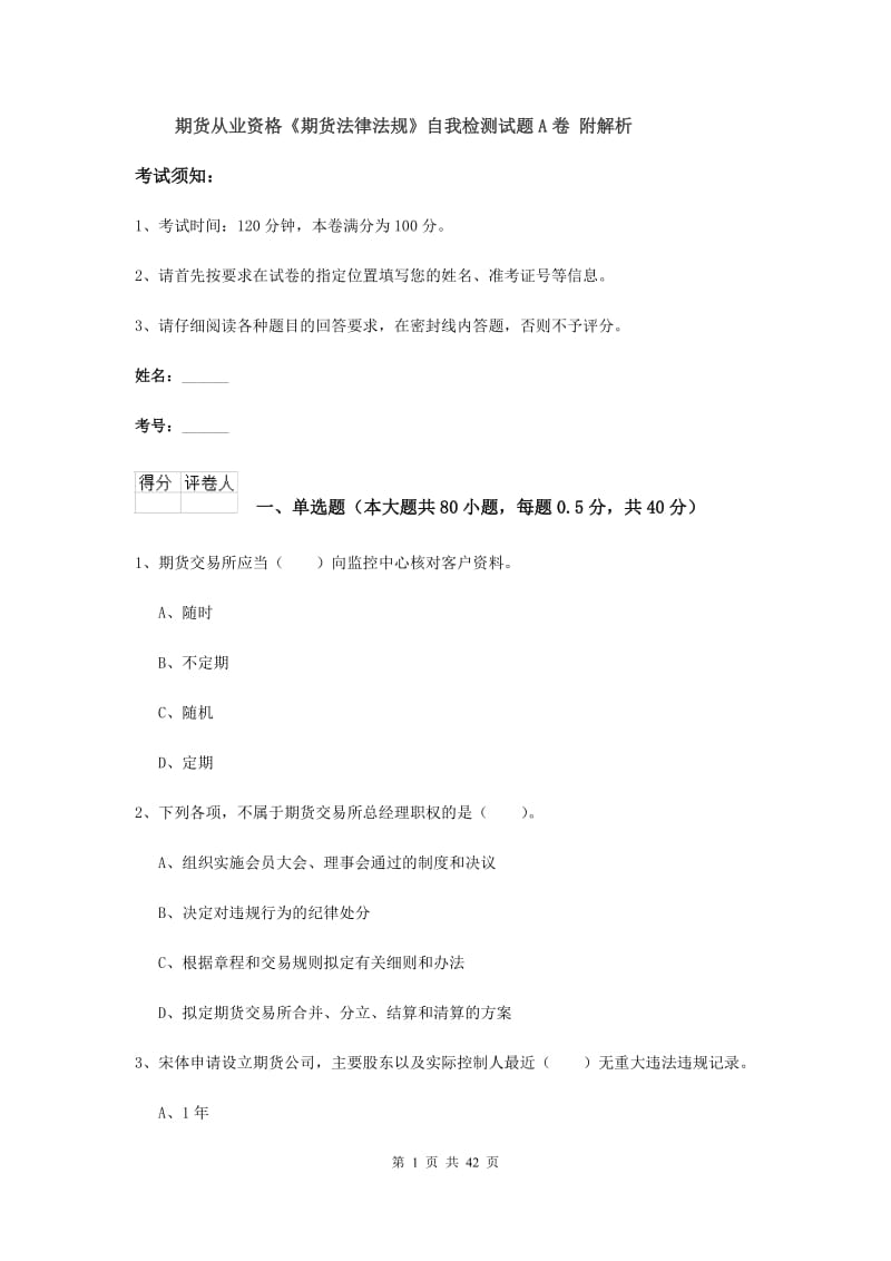 期货从业资格《期货法律法规》自我检测试题A卷 附解析.doc_第1页