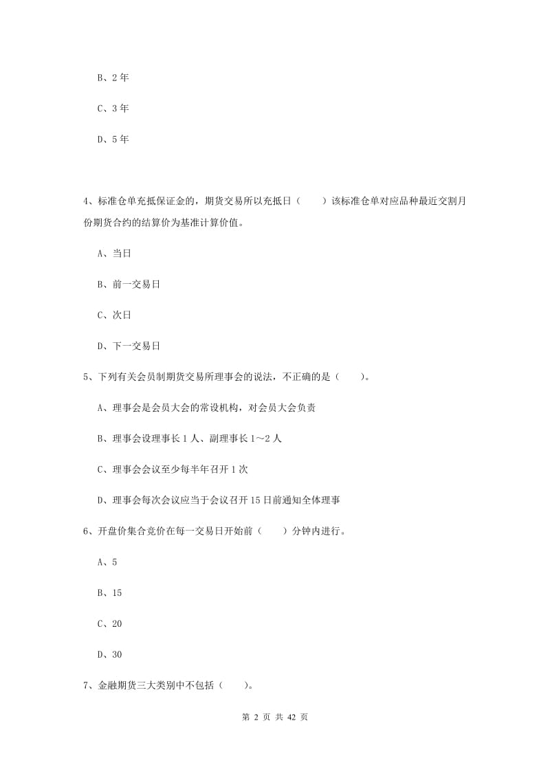 期货从业资格《期货法律法规》自我检测试题A卷 附解析.doc_第2页