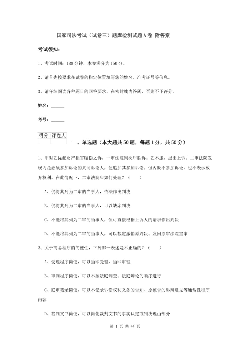 国家司法考试（试卷三）题库检测试题A卷 附答案.doc_第1页