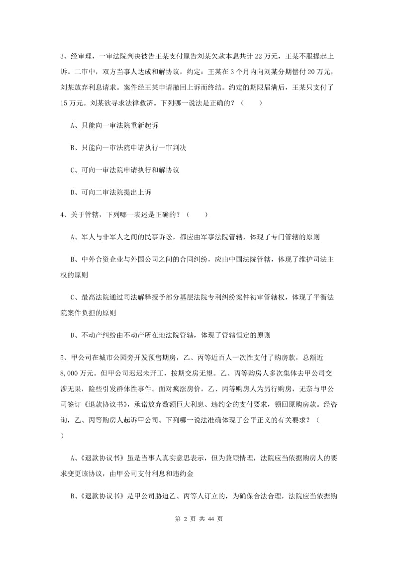 国家司法考试（试卷三）题库检测试题A卷 附答案.doc_第2页