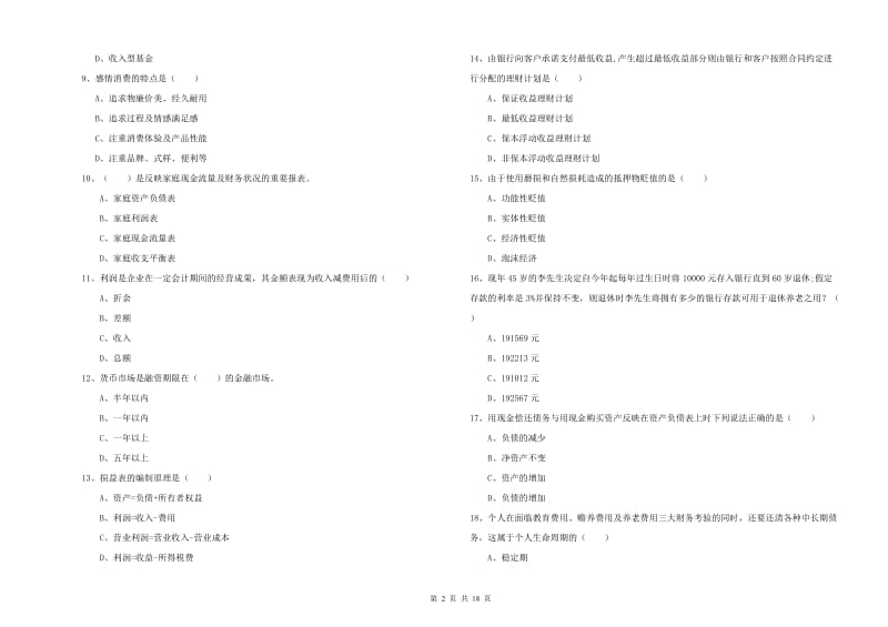 初级银行从业资格证《个人理财》考前检测试题C卷 附解析.doc_第2页