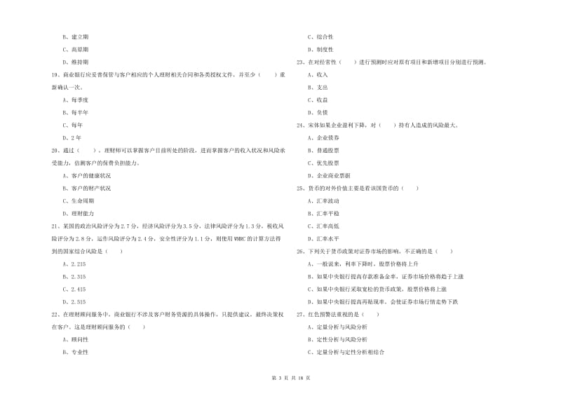 初级银行从业资格证《个人理财》考前检测试题C卷 附解析.doc_第3页