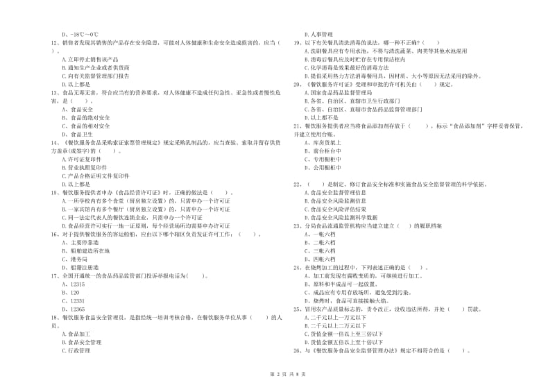 柯坪县食品安全管理员试题B卷 附答案.doc_第2页