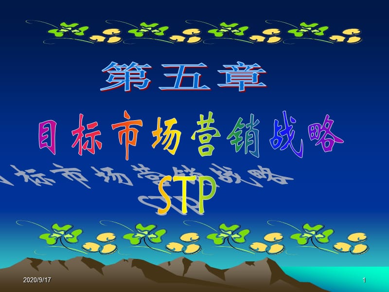 《目標市場營銷戰(zhàn)略》PPT課件.ppt_第1頁