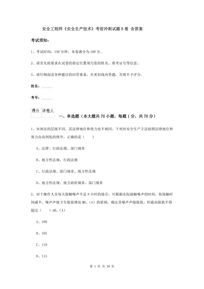 安全工程师《安全生产技术》考前冲刺试题B卷 含答案.doc_第1页