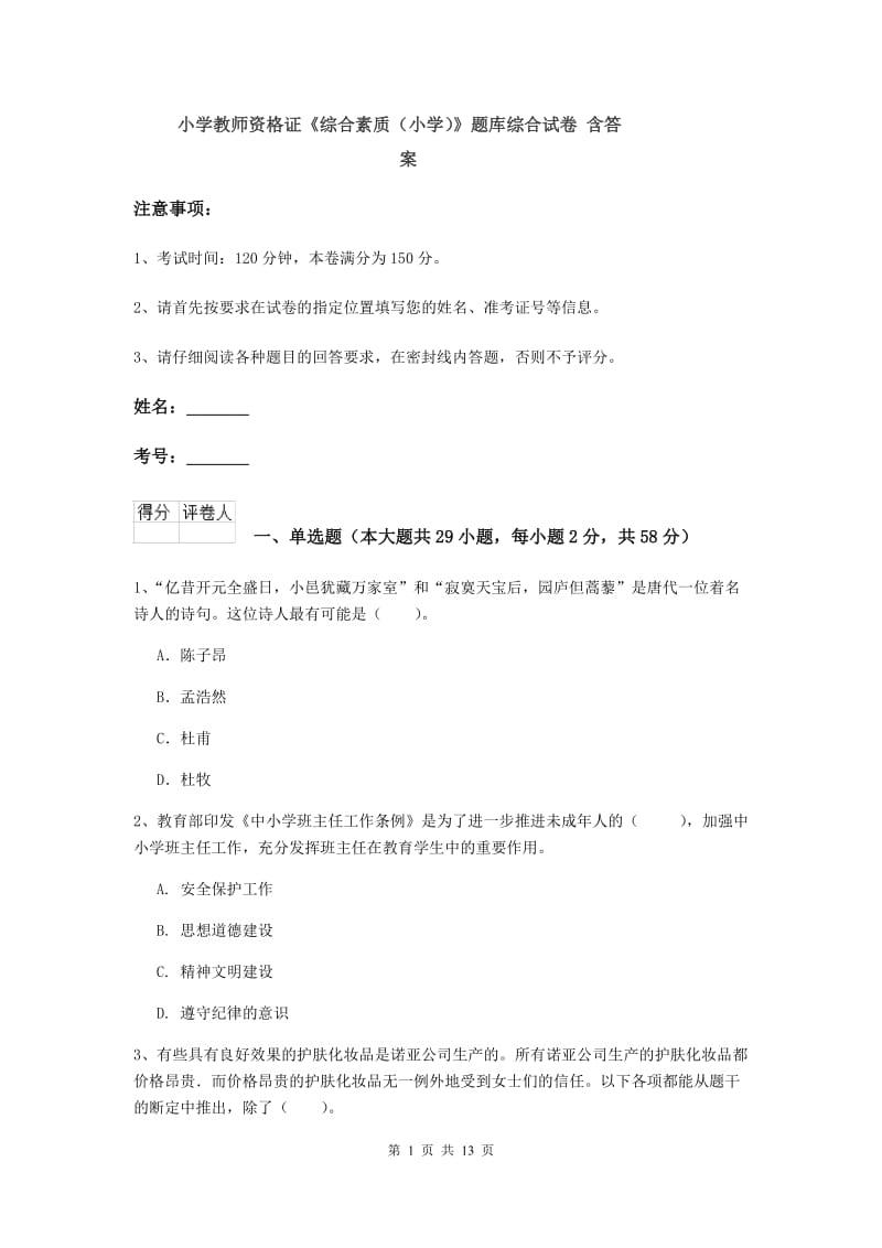 小学教师资格证《综合素质（小学）》题库综合试卷 含答案.doc_第1页