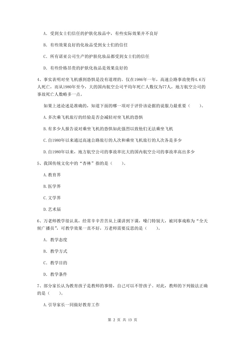 小学教师资格证《综合素质（小学）》题库综合试卷 含答案.doc_第2页