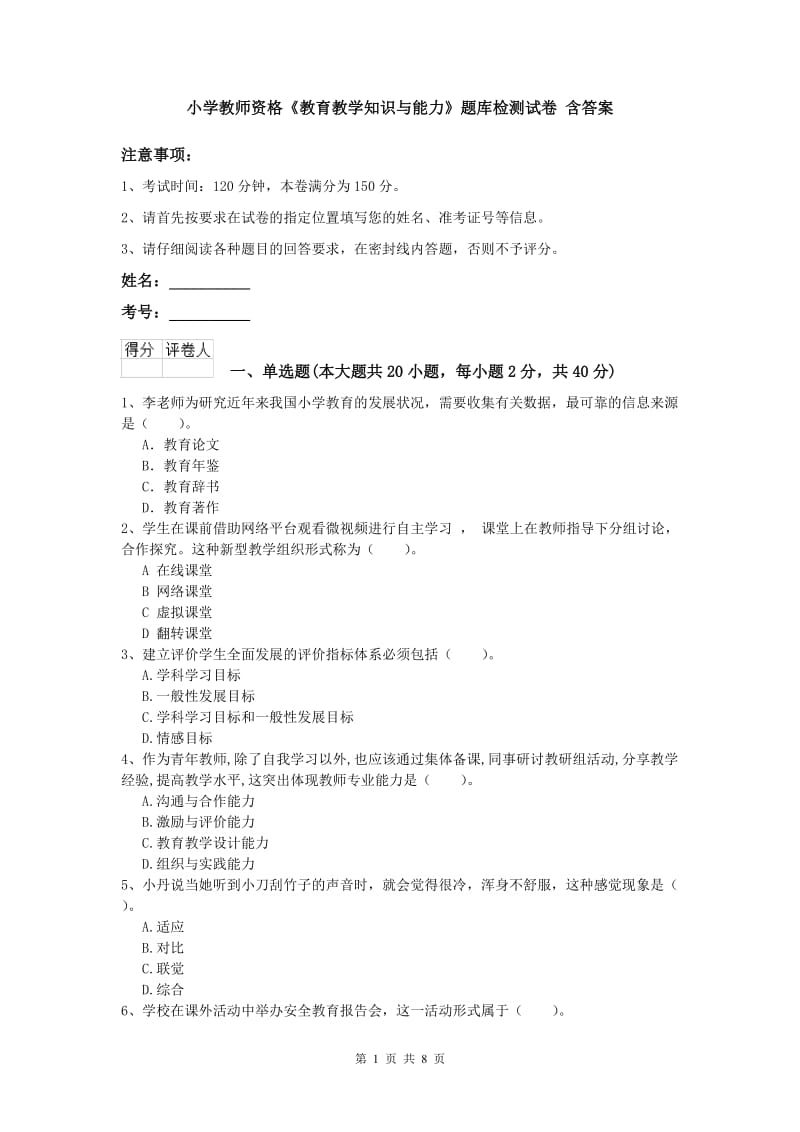 小学教师资格《教育教学知识与能力》题库检测试卷 含答案.doc_第1页