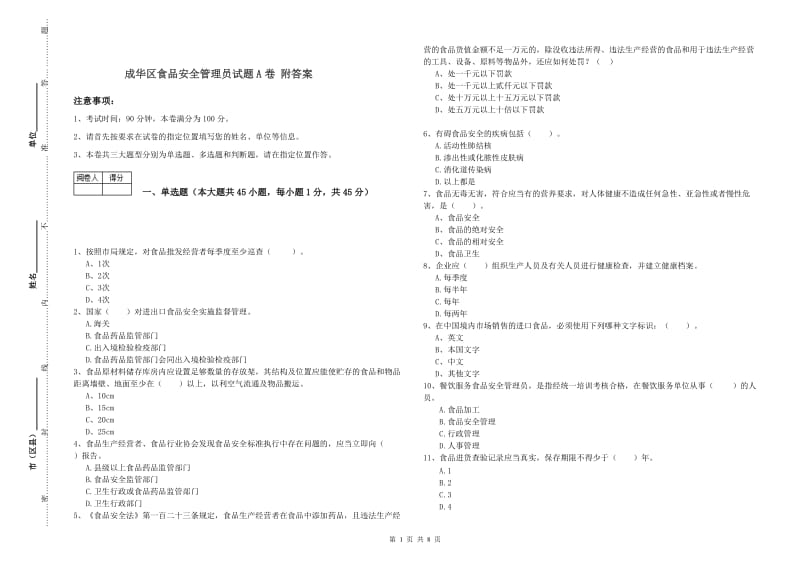 成华区食品安全管理员试题A卷 附答案.doc_第1页