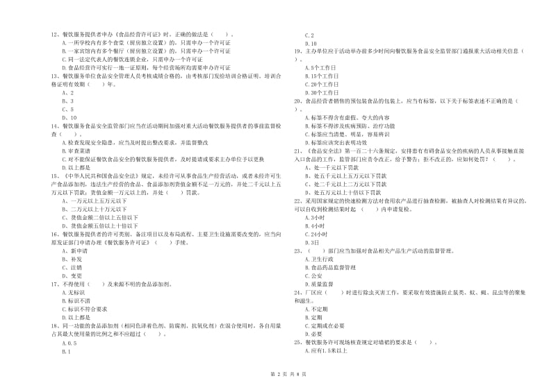 成华区食品安全管理员试题A卷 附答案.doc_第2页