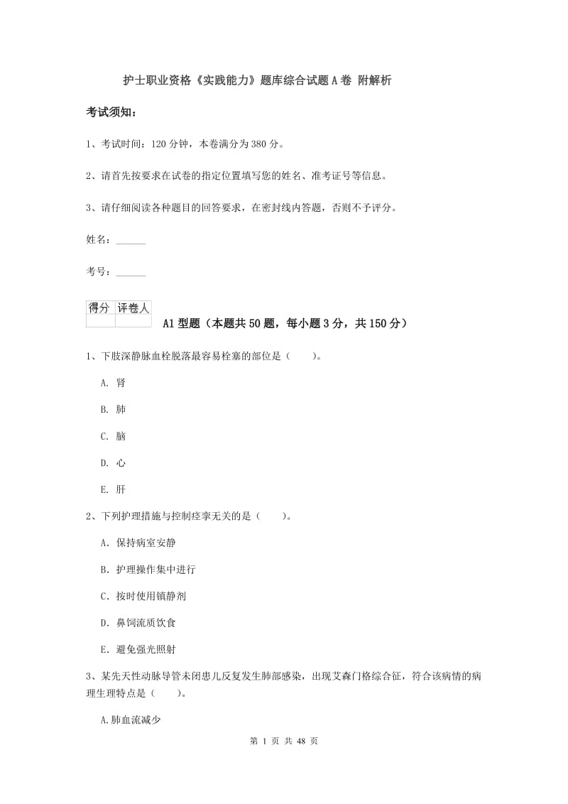 护士职业资格《实践能力》题库综合试题A卷 附解析.doc_第1页