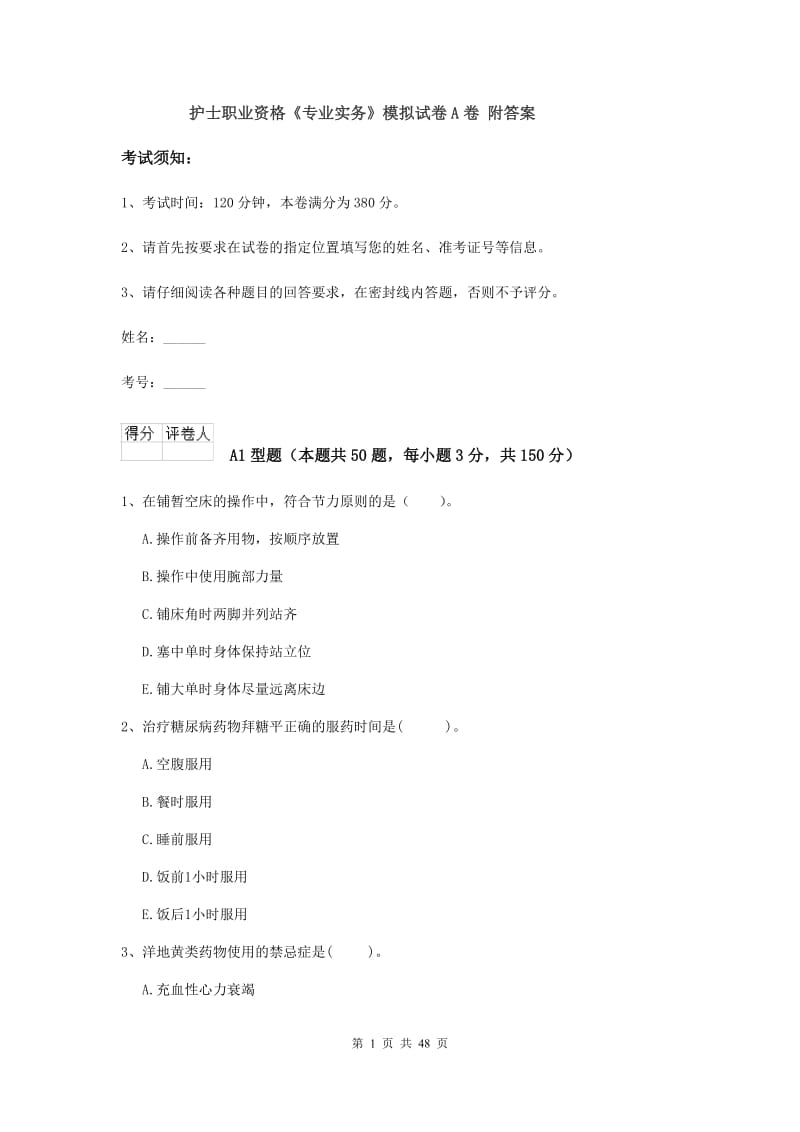 护士职业资格《专业实务》模拟试卷A卷 附答案.doc_第1页