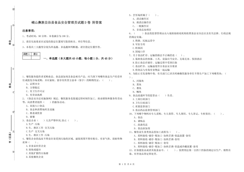 峨山彝族自治县食品安全管理员试题D卷 附答案.doc_第1页