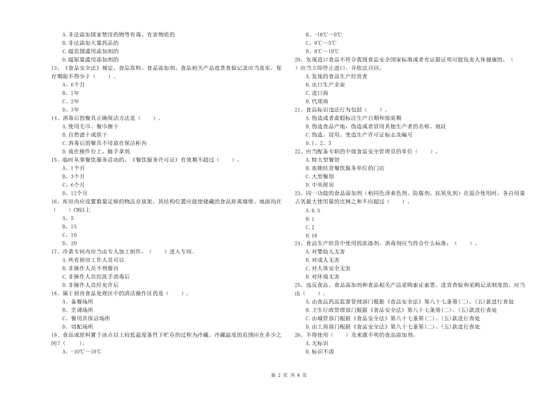 峨山彝族自治县食品安全管理员试题D卷 附答案.doc_第2页