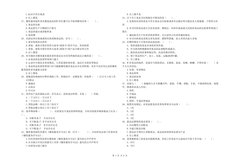 峨山彝族自治县食品安全管理员试题D卷 附答案.doc_第3页