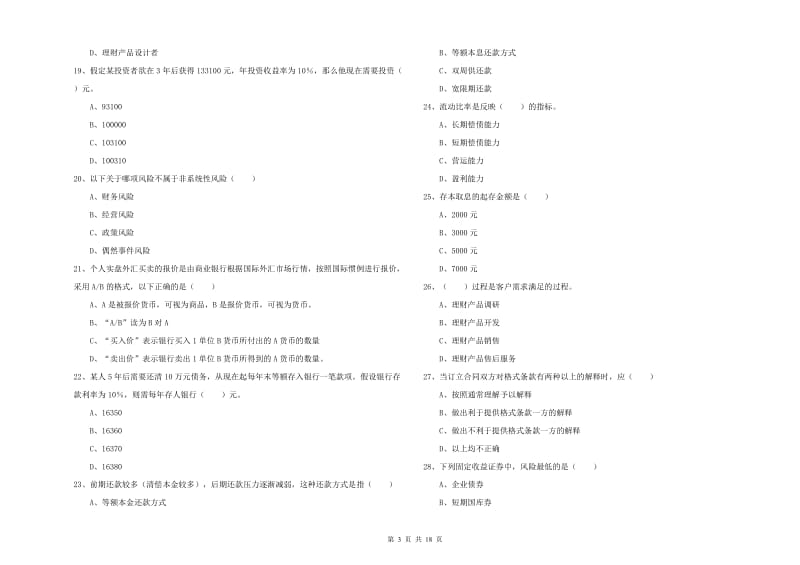 初级银行从业资格证《个人理财》能力提升试卷.doc_第3页