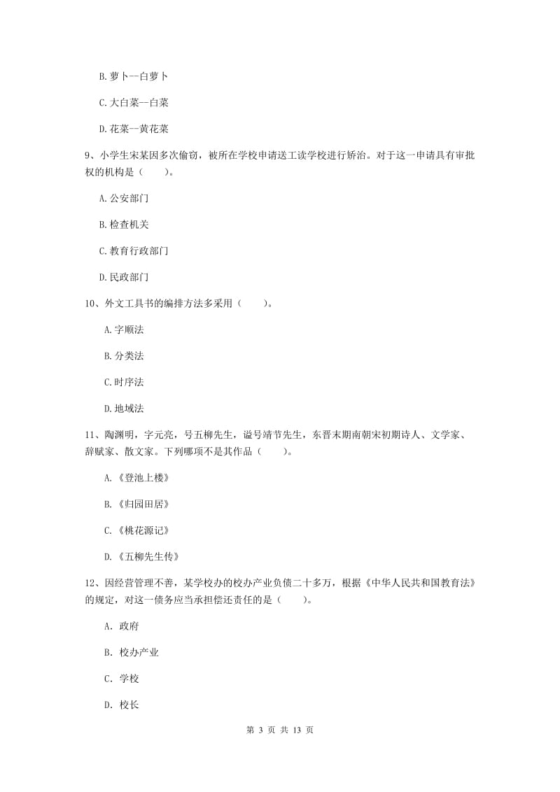 小学教师资格证《综合素质（小学）》能力测试试卷C卷 含答案.doc_第3页