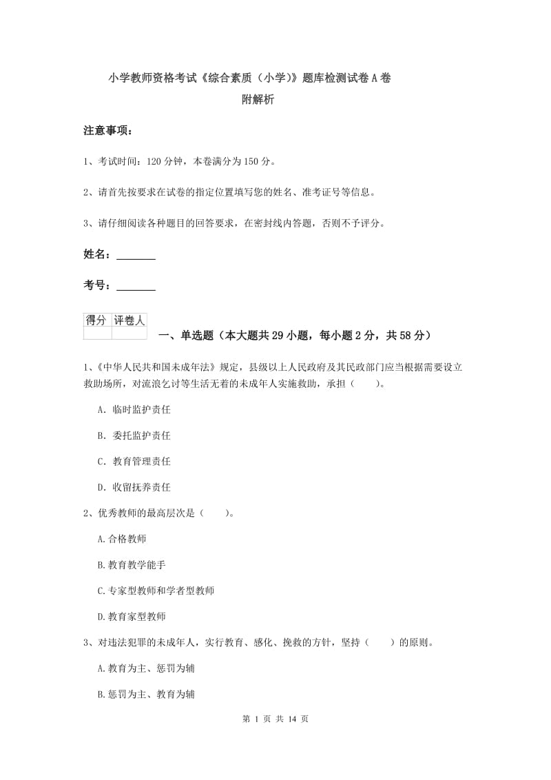 小学教师资格考试《综合素质（小学）》题库检测试卷A卷 附解析.doc_第1页