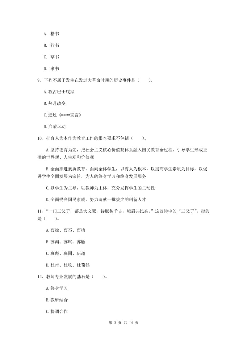 小学教师资格考试《综合素质（小学）》题库检测试卷A卷 附解析.doc_第3页