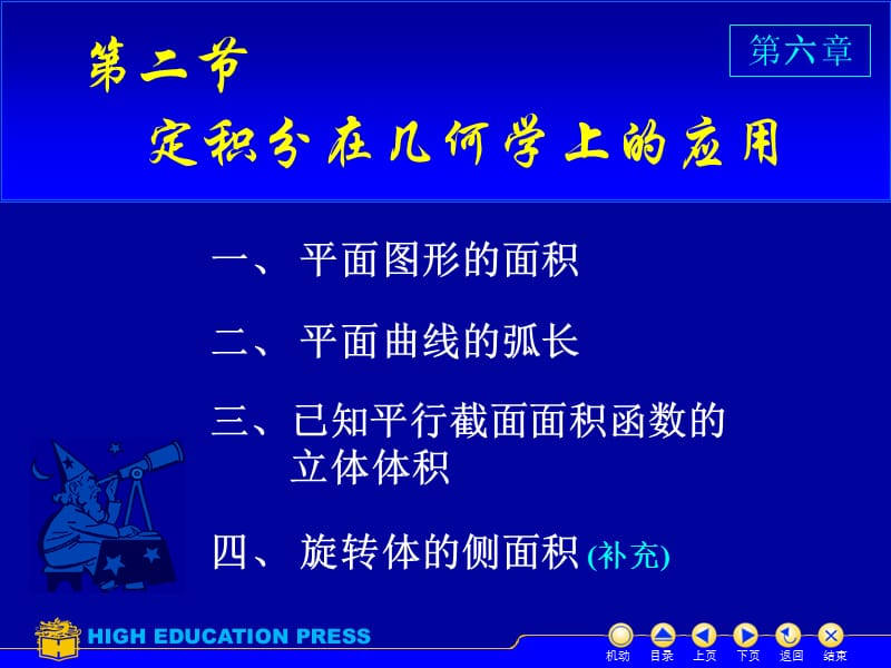 高等数学同济五版D6-2几何应用.ppt_第1页