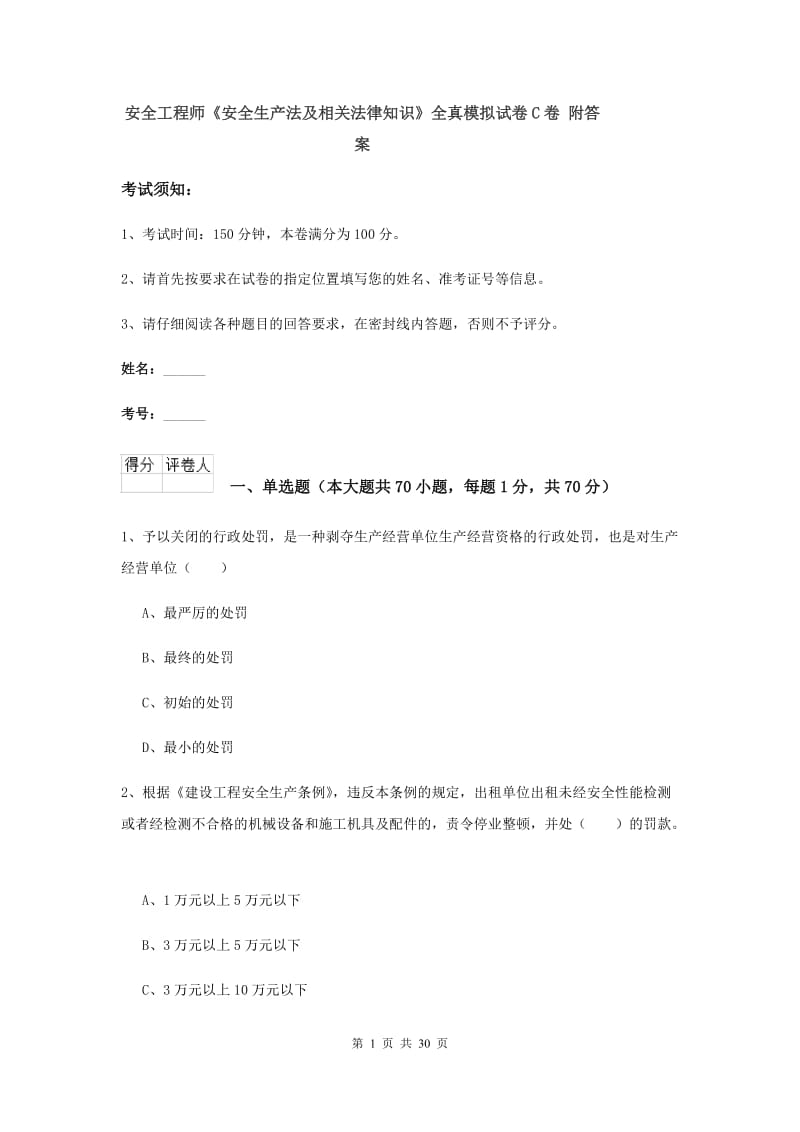 安全工程师《安全生产法及相关法律知识》全真模拟试卷C卷 附答案.doc_第1页