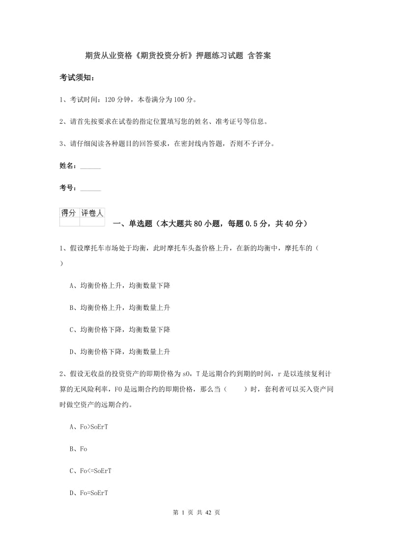 期货从业资格《期货投资分析》押题练习试题 含答案.doc_第1页