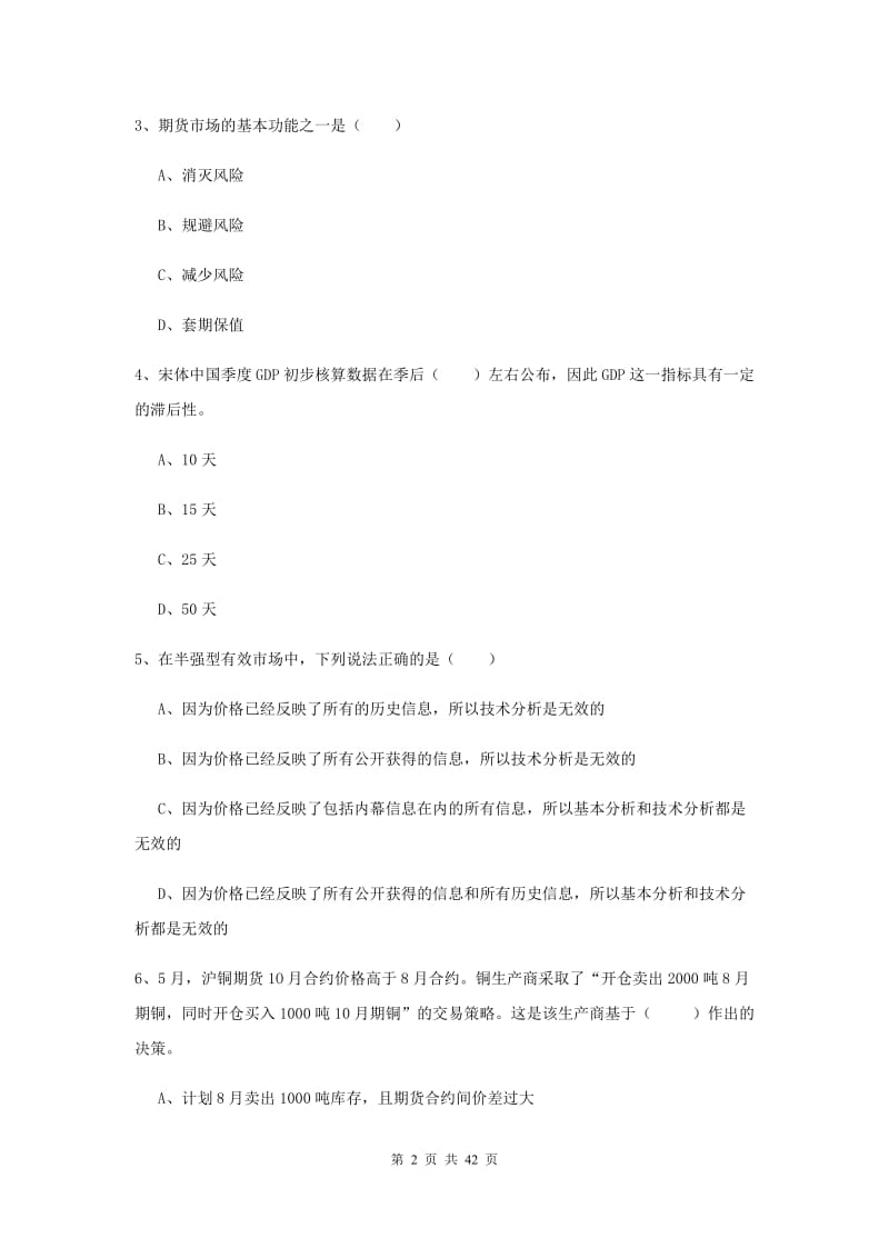 期货从业资格《期货投资分析》押题练习试题 含答案.doc_第2页