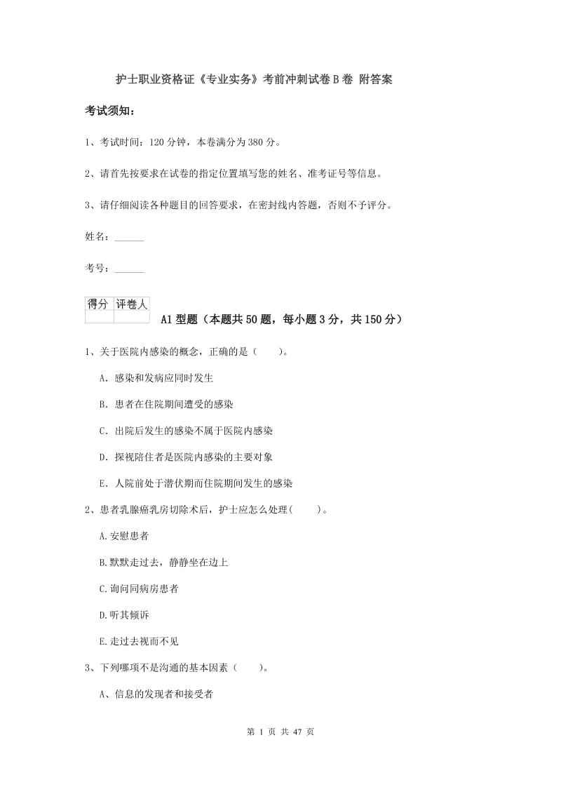 护士职业资格证《专业实务》考前冲刺试卷B卷 附答案.doc_第1页