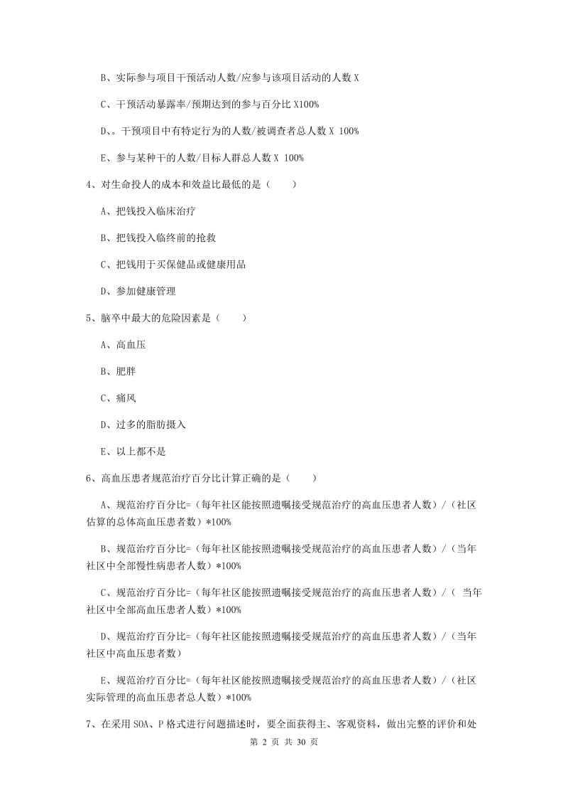 助理健康管理师《理论知识》题库检测试卷C卷 附解析.doc_第2页