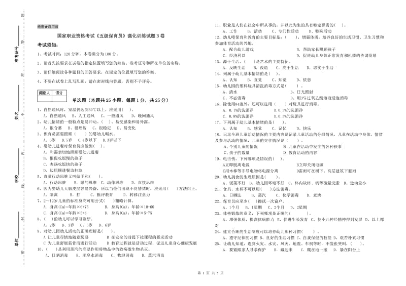 国家职业资格考试《五级保育员》强化训练试题B卷.doc_第1页