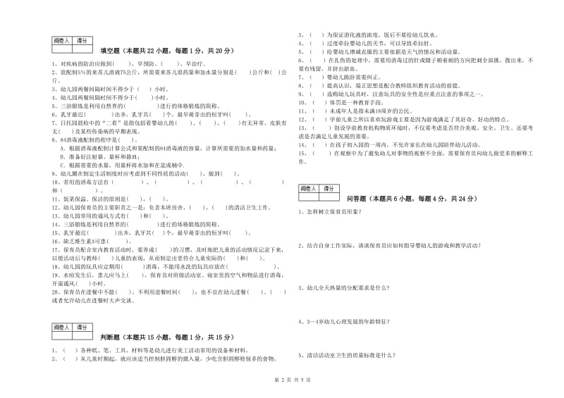 国家职业资格考试《五级保育员》强化训练试题B卷.doc_第2页