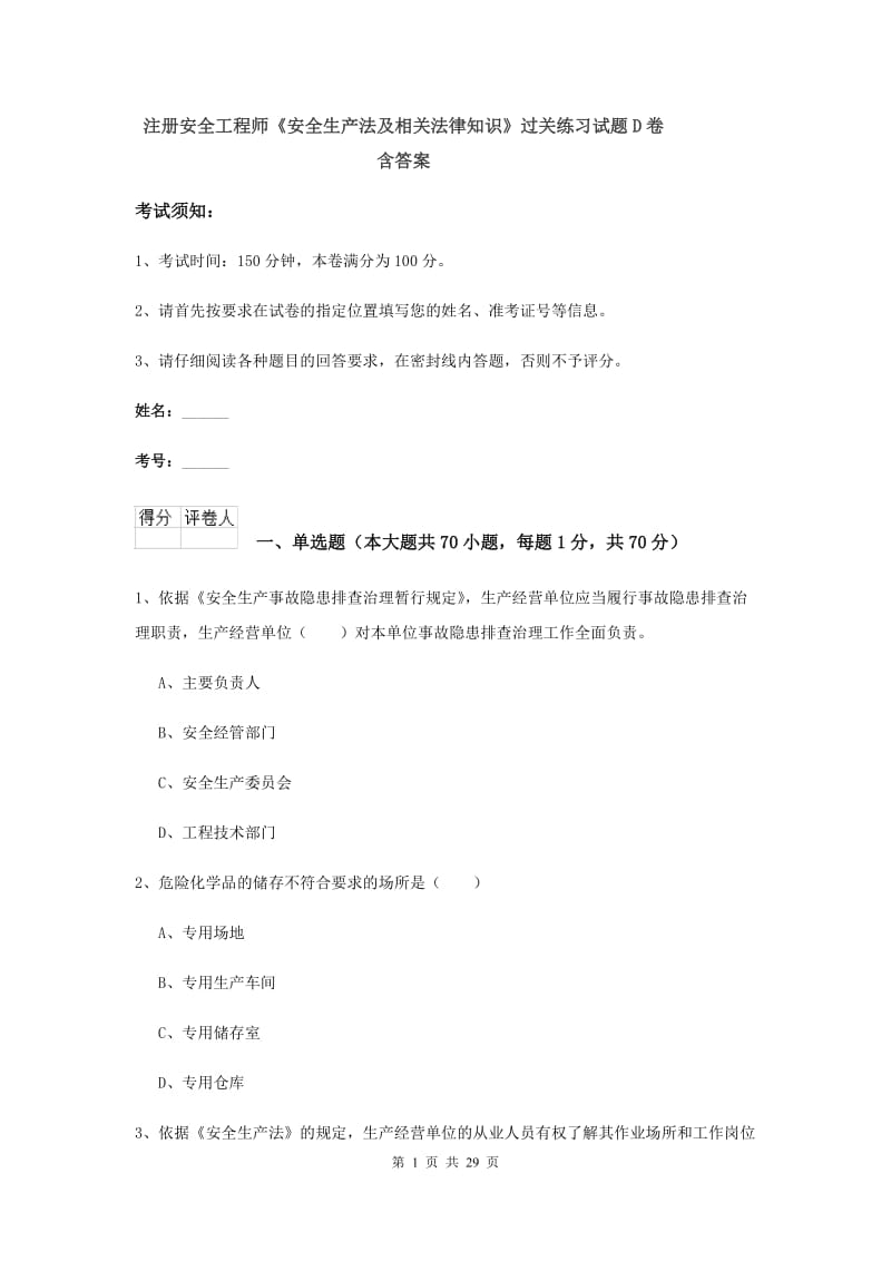 注册安全工程师《安全生产法及相关法律知识》过关练习试题D卷 含答案.doc_第1页