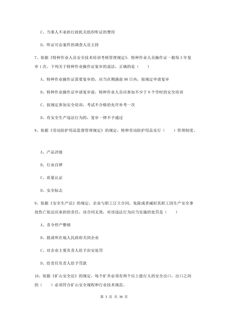 安全工程师考试《安全生产法及相关法律知识》考前检测试题C卷 附解析.doc_第3页