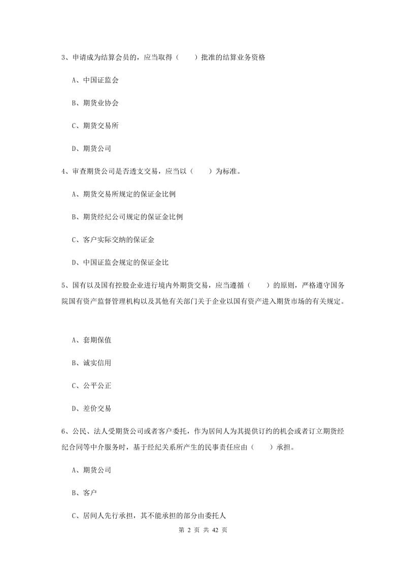 期货从业资格证考试《期货法律法规》模拟试题 附答案.doc_第2页