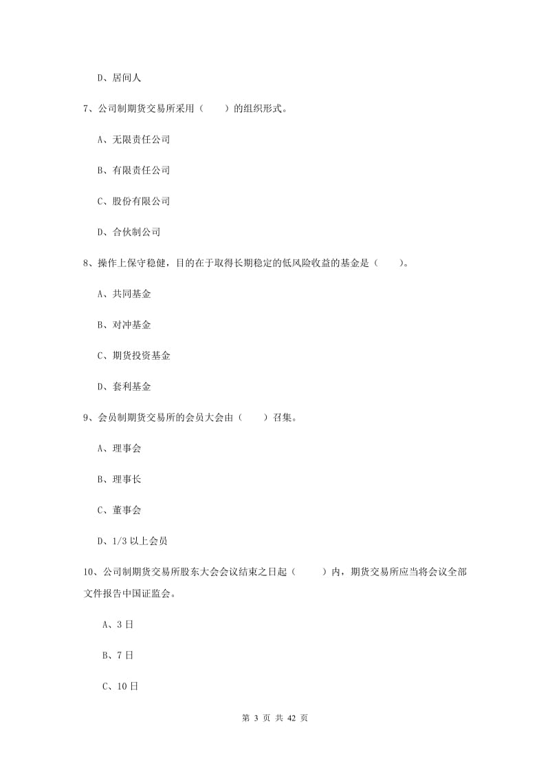 期货从业资格证考试《期货法律法规》模拟试题 附答案.doc_第3页