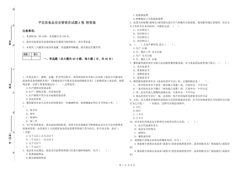 平定县食品安全管理员试题A卷 附答案.doc_第1页