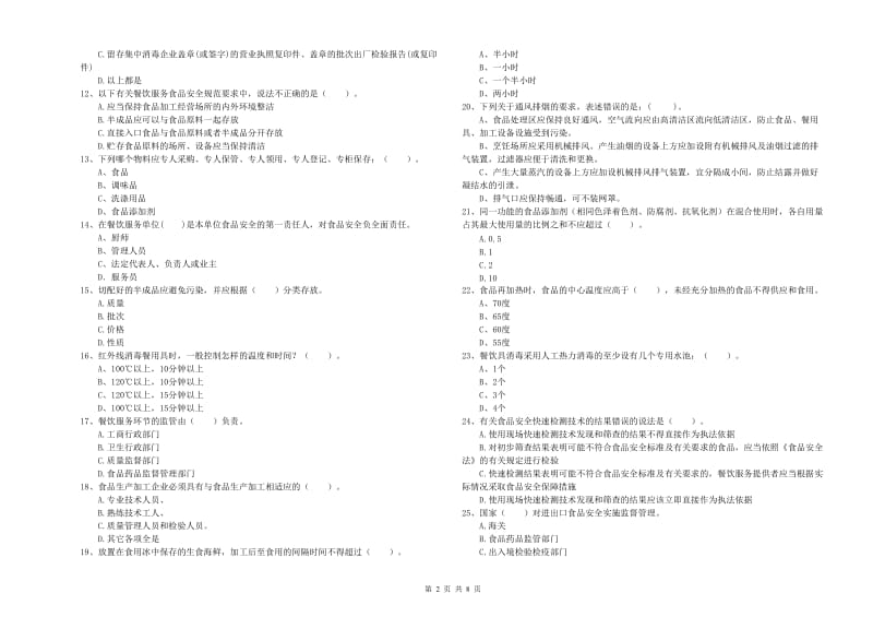 平定县食品安全管理员试题A卷 附答案.doc_第2页