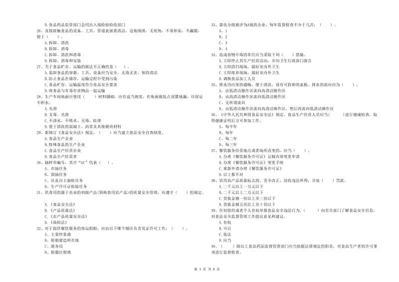 平定县食品安全管理员试题A卷 附答案.doc_第3页