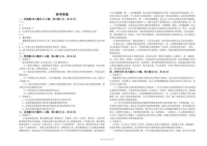 幼儿教师资格证《幼儿保教知识与能力》全真模拟试卷D卷 附答案.doc_第3页