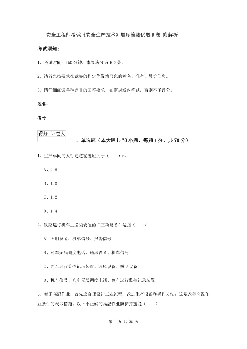 安全工程师考试《安全生产技术》题库检测试题B卷 附解析.doc_第1页