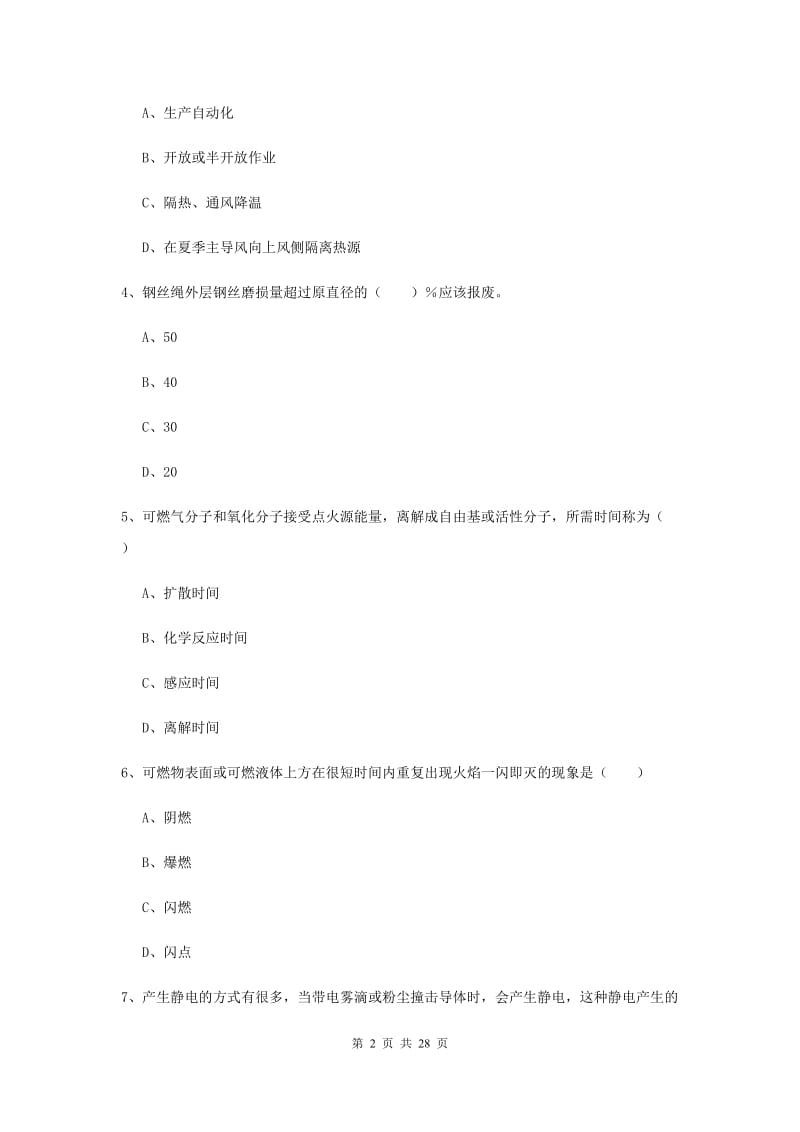 安全工程师考试《安全生产技术》题库检测试题B卷 附解析.doc_第2页