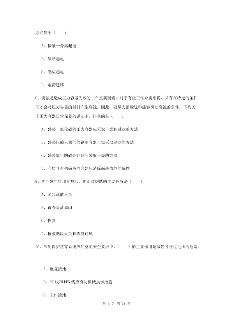 安全工程师考试《安全生产技术》题库检测试题B卷 附解析.doc_第3页