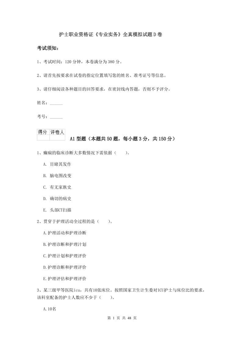 护士职业资格证《专业实务》全真模拟试题D卷.doc_第1页