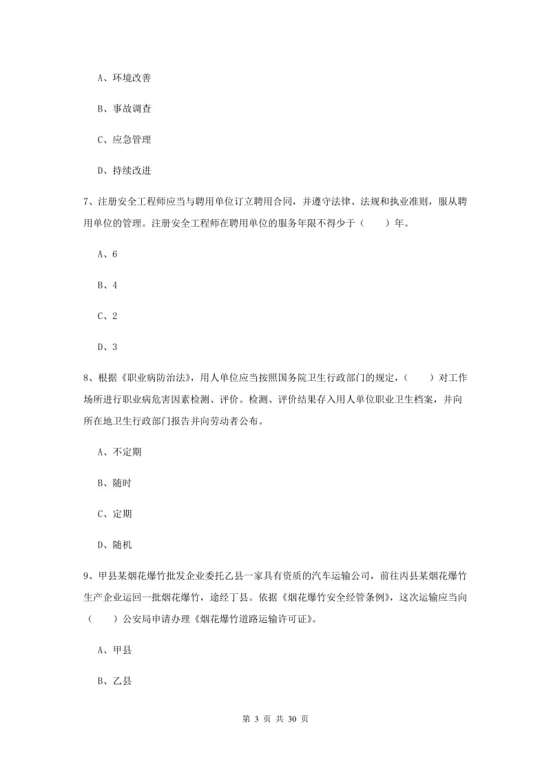 安全工程师考试《安全生产法及相关法律知识》全真模拟考试试卷B卷 附答案.doc_第3页